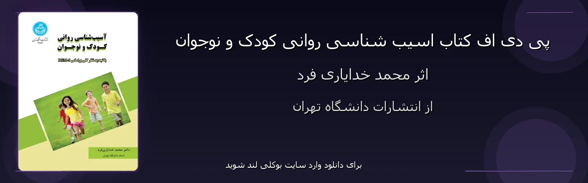 اسیب شناسی روانی کودک و نوجوان - بنر - فایل استور